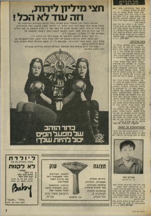 העולם הזה - גליון 2010 - 10 במרץ 1976 - עמוד 7 | מכתבים שלא אלים ושאר מרעיז־בישין. מדוע ידווחו על הדברים הטובים ו״ אילו כתבתי אליהם בסיגנון זה, אולי היה לי סיכוי, אילו הייתי ממתין לתורי אחרי אליקים העצני, או