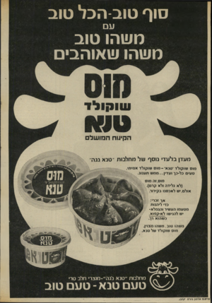 העולם הזה - גליון 2010 - 10 במרץ 1976 - עמוד 8 | סוף טוב־הכל טוב משהו טוב משהו שאוהבים הקידוח הנוושל מעדן בלעדי נוסף עול מחלבות ״טנא נגה מו ס שו קו ל ד ״ טנא׳ -מוס שו קולד אמיתי ט עי םכל -כן ו ע דין ...ממשת