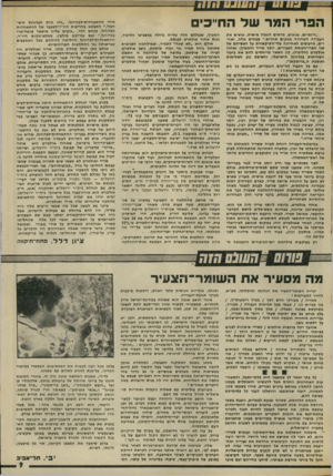העולם הזה - גליון 2010 - 10 במרץ 1976 - עמוד 9 | .״ שבחים אלה, ואח רים, מרעיפים לאחרונה פלי־התיקשורת על ראשיהם של שני חברי-הכנסת הצעירים, יוסף שריד (חמערן) ואהוד אולמרט (הליכוד) ,בין השאר מייחסים להם את ביעור