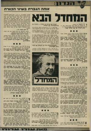 העולם הזה - גליון 2011 - 17 במרץ 1976 - עמוד 11 | אותה הגברת בשינוי הכוורת המחדל הבא ץ והי ניקמתו של המחדל. 1לא המחדל של גולדה מאיר ואנשי־החצר שלה, ש הביאו על עם־ישראל את הגדול באמונותיו בדור זה. אלא המחדד שד