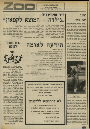 העולם הזה - גליון 2011 - 17 במרץ 1976 - עמוד 12 | העורך והמייסד הראשון : ד״ר מלכיאל זוארץ ז״ל ממשיכי דרכו׳יבל״א : חנוך מרמרי, קובי ניב, אפרים סידון קורא דייר 1וארץ דיל: יקר מאד ״גולדה -המוצא לקפאוך בוודאי שמת