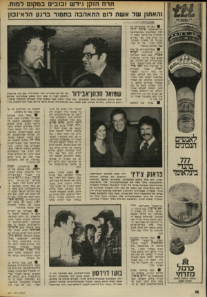 העולם הזה - גליון 2011 - 17 במרץ 1976 - עמוד 14 | תרח הזק! גיר ש זב1ב*ם במקום למות. חזאתון של א שת לוט התאהבה בחמור ברגע הלא־נכ 1ן בפגישה שהתקיימה בין שר-המישטרה שלמה הילל לביו סטודנטים באוניברסיטה העיברית