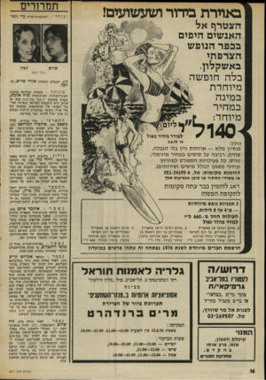 העולם הזה - גליון 2011 - 17 במרץ 1976 - עמוד 16 | באוירת בידור ושעשועים! הצטרף אל האנשים היפים בכפר הנופש הצרפתי באשקלון. בלה חופשה מיוחדת במינה במחיר מיוחד: שרים מונתה. כחברת במליאת מועצת רשות־ח־שידור,