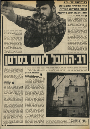 העולם הזה - גליון 2011 - 17 במרץ 1976 - עמוד 17 | ר 3־ ה חו 3ל אדן גר ץ, אחתהד מויו תהס סגוניו ת 3יו חרסחולדותהמ דינ ה, חזרהשסע שו 3לחד שו ת ך* חונדת ׳הקטנה בעלת האופי די 1מדעי, הגיעה לפני כשנה לכתובותיהם של