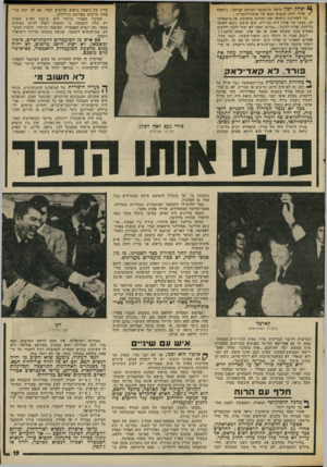 העולם הזה - גליון 2011 - 17 במרץ 1976 - עמוד 19 | יצחק רכין היתה זה־מכבר הערכה קבועה: ג׳ראלד * פורד יהיה הנשיא הבא של ארצות־הברית. עד לאחרונה נראתה זאת הערכה מופרכת, או מישאלת־לב. מצבו של פורד היה בכי־רע. הוא