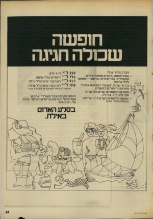 העולם הזה - גליון 2011 - 17 במרץ 1976 - עמוד 23 | חופשה שכורה חגיגה הכל במחיר אחד. * אוכל מפתה. מזנונים תאור. לעיניים.חופשי 796ל קוקטילים. אפריטיבים. גבינות ויין 9 5 7ל״י בכל ארוחה. בידור וצחוק ״הצגות׳ ז׳