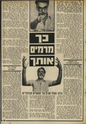 העולם הזה - גליון 2011 - 17 במרץ 1976 - עמוד 25 | ין 6א המיליארדים הלבנים המעטים שד תוספות־השבר לשכירים הם שיהרסו את משק־המדינה. את זאת יעשו המיליארדים השחורים הרכים של אונאות־המס,״ זו היתה מסקנתו שד תזכיר
