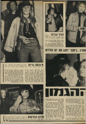 העולם הזה - גליון 2011 - 17 במרץ 1976 - עמוד 27 | מנץ׳ וגבינה ״״35 יעקב (״יענקל׳ה״) בן־סירא, איש רביעיית מועדון התיאטרון, שהשתתף עם חבריו. בחולצה שחורה שקופה. והופיעו גם יוסי בנאי, בשירים מתוך תוכניתו ערב שירי
