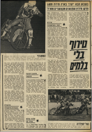 העולם הזה - גליון 2011 - 17 במרץ 1976 - עמוד 29 | ב שמע הבא ״עור נאוץ מיווץ מסוג חדש: מיווץ אופנועים מקצועני, מחרר פיר״ וויי (״מסלול מהיר״) .זהו שמו ^ של מירוץ־אופנועים מסורף, העשוי לגרור אחריו אלפי