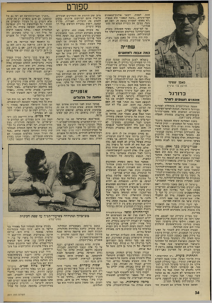 העולם הזה - גליון 2011 - 17 במרץ 1976 - עמוד 34 | ספורט עונה, לפחות, יישאר אירגון־המאמנים חסר־שיניים .״בשנה הבאה,״ הוא מבטיח, ״לא נאפשר הפקרות בשטח זה. וזאת אם נקבל, כמובן, את גיבוייה המלא של ההתאחדות.״
