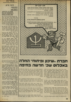 העולם הזה - גליון 2011 - 17 במרץ 1976 - עמוד 36 | במדינה אנו עוברים דירות שיכון ופיתוח שלב א־ בקרית נורדאו נתניה נמכרו, לבן אנו מעבירים את הדירה לדוגמא לבתי ה״כוכב׳י שבמקום. לרגל ההעברה תהייה ה׳דירה לדוגמא׳