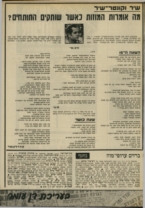 העולם הזה - גליון 2011 - 17 במרץ 1976 - עמוד 39 | שיר וקונטר־שיר התבוסנות היתד, פעם אות־קין בתרבות־העברית. הסיפרות — בני גוד לסיפרויות אחרות — רעמה בסינכרוניזציה עם התותחים. המוזה העברית הוכיחה בהתמדה עיוורון