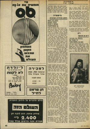 העולם הזה - גליון 2011 - 17 במרץ 1976 - עמוד 45 | במדינה (המשך מעמוד )36 חודשיים אחרי חתימת עיסקה זו נפטר סגן־אלוף זהבי, מבלי שיחתום על הצוואה שלו. המיסמך הזה, שלא נחתם גילה את כוו נותיו שי! המנוח לגבי עזבונו.