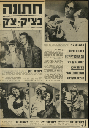 העולם הזה - גליון 2011 - 17 במרץ 1976 - עמוד 46 | מיש נחת פיק צביקה ומידית, מאושרים מתמיד, בלטו בחתונתם של נילי מור ויהודה ברקן. מידית, שלא כמינהגה, שמה עינה בכוס והיתה במצב־רוח מרומם, הירבתה לצחוק ולהתחבק עם