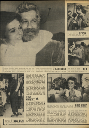 העולם הזה - גליון 2011 - 17 במרץ 1976 - עמוד 47 | ^ ״113ל 1 1הפירסומאי ארנון הדר, \ 1 11״ שבא לחתונה בגפו והיה עסוק מרבית הזמן בזלילת כריכיס. אוכלת גם אורחת בלתי־מזוהה זו, הנראית נהנית בעליל מהסשולענט שהכינה