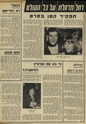 העולם הזה - גליון 2011 - 17 במרץ 1976 - עמוד 48 | תפסיד סטן בסרט זוכרים את הדיילת אתי פייברגר, ש עליה סיפרתי לכם לפני מיספר שבועות? אתי׳ שהיתר. דיילת לענייני־כנסים, עושה היום הסבה לדיילות באל־על, אבל את ההסבה