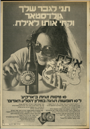 העולם הזה - גליון 2011 - 17 במרץ 1976 - עמוד 49 | 10 טי סו ת 1ו\יו ח בי אד קי עי ל־ 10 חו פ שו ת ח\י\ הבמ דון יהסרעה אדו ם רוצה להפתיע את הגבר שלך? תני לו גולדסטאר - הבירה שהוא אוהב. וטוסי איתו בארקיע לחופשת