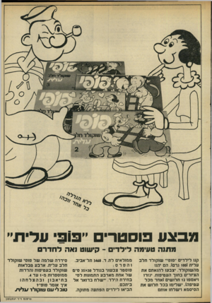 העולם הזה - גליון 2011 - 17 במרץ 1976 - עמוד 5 | 91בצעפוסטרים ״ 3 1 3׳ עדית ״ מתנה טעימה לילדי -קישוט נאה ל חד ר קנו לילדים ״פופי״ שוקולד חלב עלית ( 100 גרם) .הם יהנו מה שוקולד. יצבעו להנאתם את הציורים בתוך