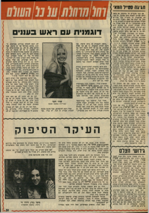 העולם הזה - גליון 2011 - 17 במרץ 1976 - עמוד 51 | חגיגה סטייל הוואי אם כבר מדברים על מסיבות, אז כדאי לדעת שהיום לעשות סתם מסיבה, זר. כבר לא פונקציה. כי החבר׳ד. כבר מכירים הכל. אז לבוא עוד פעם בשביל להתנועע