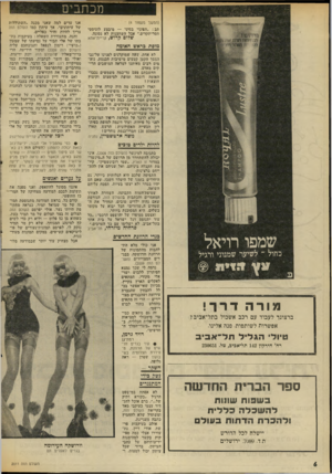 העולם הזה - גליון 2011 - 17 במרץ 1976 - עמוד 6 | מכתבים (המשך מעמוד )4 תב :״הפינוי בסיני — מיבצע לוגיסטי חסר-תקדים.״ אבל השחצנות לא נסוגה. שלום קדוש, קריית-אתא מופת בראש האומה לא אחת, שעה שמוקרנים לפנינו