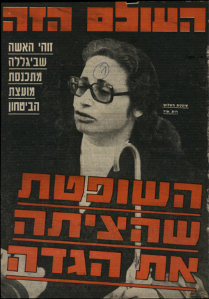 העולם הזה - גליון 2012 - 24 במרץ 1976