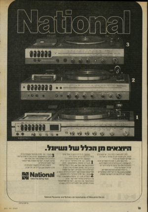 העולם הזה - גליון 2012 - 24 במרץ 1976 - עמוד 10 | היו צ א מן ומכלל כלל ידוע הוא כי בכל כלל יש יוצאים מן הכלל, ולכן מציגה חברת נשיונל 3מערכות סטריאו יוצאות מן הכלל. כלל נוסף הוא, כי מערכת הסטריאו אינה רק נשמעת,
