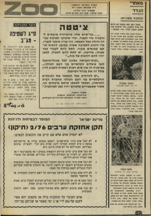 העולם הזה - גליון 2012 - 24 במרץ 1976 - עמוד 12 | מאחרי הו.דד העורך והמייסד הראשון: ד״ר מלכיאל זוארץ ז״ל ממשיכי דרכו יבל״א : חנוך מרמרי, קובי ניב, אפרים סידון (כתבה צפונית) כבכל יום, יצא כתבנו גם היום אל גבול