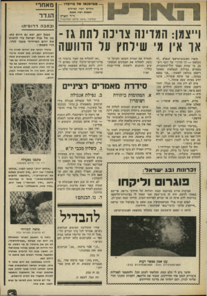 העולם הזה - גליון 2012 - 24 במרץ 1976 - עמוד 13 | — ממישנתו ש־ל מייסדו —! החרים רקדו כאיילים הגבעות רקדו סטפס ד״ר זוארץ (בסיפרו ״פוקח, פולקה ומפולקה״) ו״צגן: המדינה צוינה רתח גז- או אין ג׳ שירחץ על הדוושה