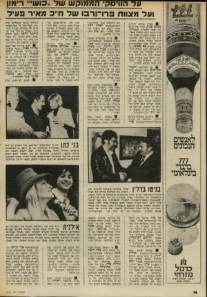 העולם הזה - גליון 2012 - 24 במרץ 1976 - עמוד 14 | על הוויסקי הממוק ש של כוש רימון ועל מצוות פרו־־ורבו של ח״כ מאיר פעיל מנהיג תנועת החרות, מנחם כגין, עורר את זעמם של אנשי המגבית באמריקה. בגין הובא לשם והופיע