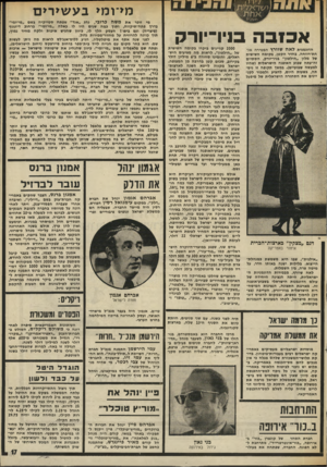 העולם הזה - גליון 2012 - 24 במרץ 1976 - עמוד 17 | מי ־ו מי ב ע שי רי ם אכזבה סיו־יורק הדוגמנית באה שוו ר ץ הפטירה אנד חת״רווחה. בחדר הקטן, בקומה השישית של מלון ״הילטון״ בניו-יורק, הס תיים זה-עתה שבוע האופנה