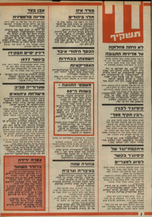 העולם הזה - גליון 2012 - 24 במרץ 1976 - עמוד 2 | תוגיוזי מו ר ד אינו אבן בעד תלו* כי הו די ם מדינה פלססיויס עלייתו של ג׳ראלד סורד כמועמד בטוח של הרסובליקאים, עם סיכויים חזקים מאד להיבחר לתקופת־כהונה גוססת