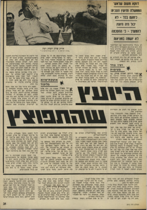 העולם הזה - גליון 2012 - 24 במרץ 1976 - עמוד 21 | דווקא גשום שראש־הממשלה והיועץ הסכימו נימעם בכל -רא יכול ה׳ה היועץ להמשין־ -כ׳ ההסכמה לא יושמה במציאות לא ביגלל חילוקי־דיעות עם ראש־המט־שלה. הוא הגיש את