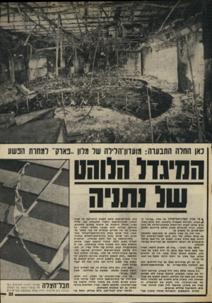 העולם הזה - גליון 2012 - 24 במרץ 1976 - עמוד 23 | המיגדל הלוהט של נתניה ץ גי ארז, קציו־חגיטחון של מלון ״פארק״ ב- ^ נתניה, תתייחס לתפקידו ברצינות. הוא נלחם בסח־טניס שניסו לגנו ת דמי״חסות ממועדוו״חלילה של בית*
