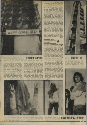 העולם הזה - גליון 2012 - 24 במרץ 1976 - עמוד 24 | (המשך מעמוד )23 עדון־הלילה. האש התפשטה במהירות בכל קומות המלון והמיבנה עלה באש. בוארון הוא חבר באחת מחמש־שש קבוצות־ביריונים הממררות את חייהם של בעלי־העסקים