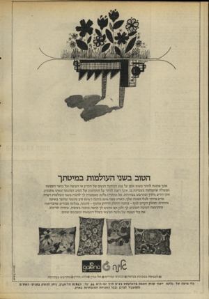 העולם הזה - גליון 2012 - 24 במרץ 1976 - עמוד 30 | הטוב בשני העול מות במיטתך אינך מוכנה לוותר בשום אופן על מגע הכותנה הנעים של הסדין או הציפה ועל כושר הספיגה המעולה שהכותנה מצטיינת בו. אינך רוצה לוותר על