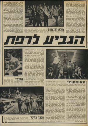 העולם הזה - גליון 2012 - 24 במרץ 1976 - עמוד 33 | ״הפועל תל־אביג לגביע דוהרת — גבת/יגור לרפת חוזרת!״ הודיעה כרזה מאירת־עיניים, שהונפה בידי אוהדי קבוצת־הכדורסל הפועל תל־אביב. היה זה בעת שאלה הרעישו עולמות עם