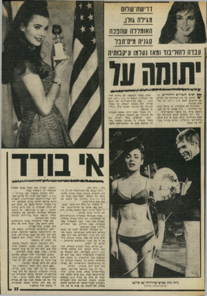 העולם הזה - גליון 2012 - 24 במרץ 1976 - עמוד 35 | דוישת־שלוס מגילה גולן3, האומללה עוהננה סגנית מיס־תבל ענוה להוליבוד ומאז נעלמו עיקבותיה ישים הגבירים היהודיים, ש /הוזמנו אל בית המיליונר כדי להרים את תרומתם