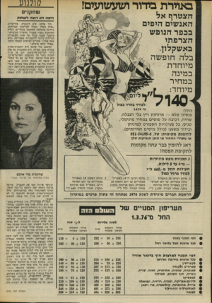העולם הזה - גליון 2012 - 24 במרץ 1976 - עמוד 36 | קולנוע באוירת בידור ושעשועים! שחקנים הצטרף אל האנשים היפים בכפר הנופש הצרפתי באשקלון. היסה ל א רו צהלש תו ק מוד אדמם היא דוגמנית אידיאלית. ״פניה נועדו כאילו