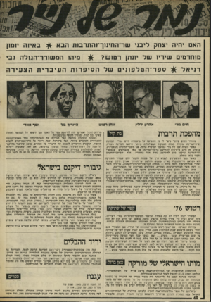 העולם הזה - גליון 2012 - 24 במרץ 1976 - עמוד 40 | יי* 11 .ן׳ האם יהיה יצחק ליבוי שר־החיווך־והתרמת הב א £ו באיזה יומון מוחרמים שיריו של י 1נתן רט 1ש? דניאל ספר ־ הטל פו ני ם של הסיפרותהעיבריתהצ עי ח״ ם גור