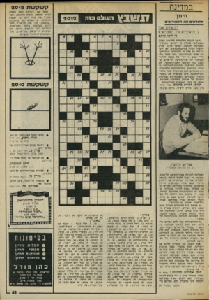 העולם הזה - גליון 2012 - 24 במרץ 1976 - עמוד 43 | במדינה קשקשת 2012 הפעל את דימיונך ונסה למצוא לציור שלמטה כותרת מתאימה, אשר תסביר מה אתה רואה בו. הצעות לכותרות יש לשלוח לפי הכתובת: ״קשקשת,״ ת.ד , 136