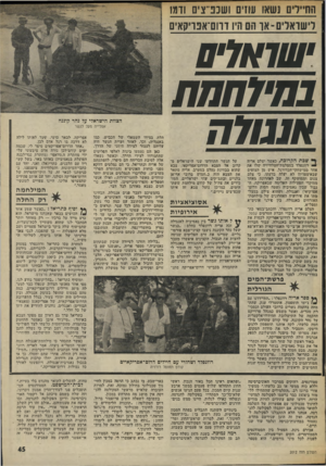 העולם הזה - גליון 2012 - 24 במרץ 1976 - עמוד 45 | החי״ליוז ו שאו עוזים ו שכפ״צינ 1ודגו ליוו 1ו א לים -אן־ הם היו דוו ם־ א פוי ק אי ם הצוות הישראלי על נהר קוננה אפלייה מעל לגשר שבת הקרובה, כאשר יצלם אריזז ״