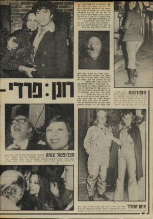 העולם הזה - גליון 2012 - 24 במרץ 1976 - עמוד 46 | ^ היסטוריה של פרדריקוז (״פרי 1די״) סגל ובעלה רוב, במלכי המ ארחים של חיי־הלילה בתל-אביב היתה קצרה ביחס, אך מטיאורית. כאשר פת חו, יחד עם רווי נתן, את הדיסקוטק