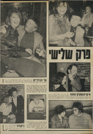 העולם הזה - גליון 2012 - 24 במרץ 1976 - עמוד 47 | ך 11ך | ך ׳ 1 של שייקה ערמוני, המנהל האדמיניסטרטיבי של בית* י החולים איכילוב, יושבת האדריכלית אילנה שרון, חברתה 1 1 - 1 1 1 הטובה של פרדי. למעלה בימין הקיצוני: