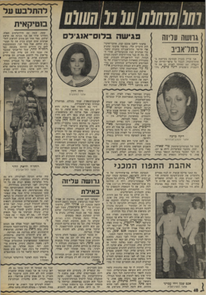 העולם הזה - גליון 2012 - 24 במרץ 1976 - עמוד 48 | 07/00(7 (4 77(0777 (07 גרושה עליזה בתדאביב אני עדיין בעניין ד.מסיבד, בקייטנה, ב- פתח־יתיקווה, לכבוד כל פרסרי־הלילה שין ה״^פלה. ישם •שטחתי לפגוש גם את ה דוגמנית