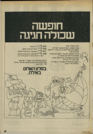 העולם הזה - גליון 2012 - 24 במרץ 1976 - עמוד 49 | חופ ש ה ש כו ל ה חגיגה הכל במחיר אחד. אוכל מפתה. מזנונים תאור! לעיניים. 796ל ״ י ליומיים כולל טיסה. קוקטילים. אפריטיבים. גבינות ויין חופשי 9 5 7ל ״ י לשלשה