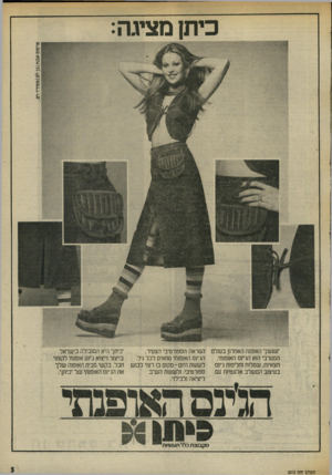 העולם הזה - גליון 2012 - 24 במרץ 1976 - עמוד 5 | כיתן מציגה: ישגשך האופנה האחרון ב של ם המערבי הוא הג׳ינס האופנתי. חצאיות. שמלות וחליפות ג־ינס בעיצוב המ שלב אלגנטיות עם חטולם הזיו 2012 המראה הספורטיבי הצעיר.