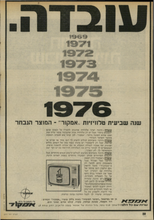 העולם הזה - גליון 2012 - 24 במרץ 1976 - עמוד 50 | שגה שביעית טלוויזיות ״אסקור״ ־ ה מו צ ר /צ 1ר 1/ 711 דולב! כן זבו במישאל ״המוצר המובחר״ בשנת 1976 מוצרי ״אמקור״ הבאים : דוד חשמלי, מכונת כביסה, מקרר, קולט אדים
