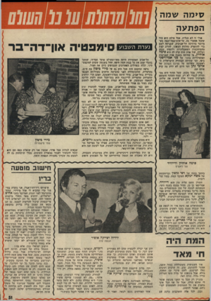 העולם הזה - גליון 2012 - 24 במרץ 1976 - עמוד 51 | סי מ ה שמה הפ תעה אולי זו לא ׳תגלית, אבל אילת היא עיר שהכל אפשרי בה. על־אחת־כמה־וכמה כש מדובר בחתיכה תל-אביבית, שמגיעה לשם כדי להתפרק ׳מהלחץ הצפוני. לחרוג קצת