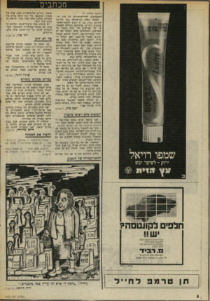 העולם הזה - גליון 2012 - 24 במרץ 1976 - עמוד 6 | מכתבים (המשך מעמוד )4 לטמפרמנט ולווירטואוזיות של איש זה : למשל, הטלת מס־פריצה בסך שלושה אחוזים 30/0מס זה יכניס לקופת־האוצר סכומים ניכרים, בהתחשב בשללם הפנטס טי