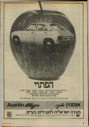 העולם הזה - גליון 2012 - 24 במרץ 1976 - עמוד 8 | הפתוי 4גלגלים מניעים את אוסטין: איכות, עיצוב, חסכון ושרות. אוסטין הפיתוי שאי־אפשר לעמוד בפניו, אוסטיו הפיתוי שלא כדאי לעמוד בפניו. מחירים ותנאי אשראי מיוחדים.